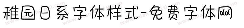 稚园日系字体样式字体转换