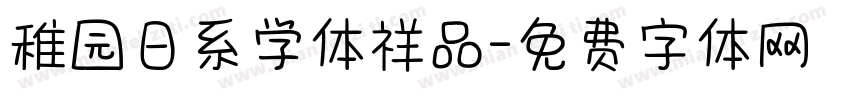 稚园日系学体祥品字体转换