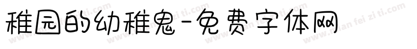 稚园的幼稚鬼字体转换