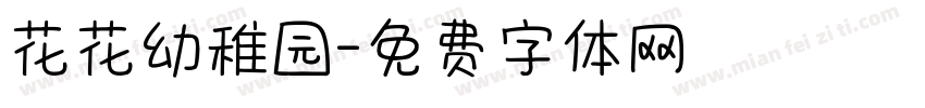 花花幼稚园字体转换