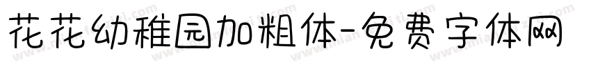花花幼稚园加粗体字体转换