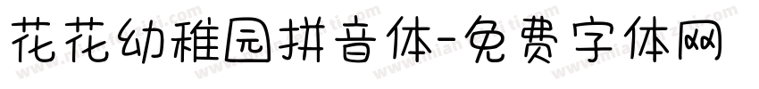 花花幼稚园拼音体字体转换