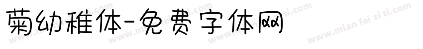 菊幼稚体字体转换