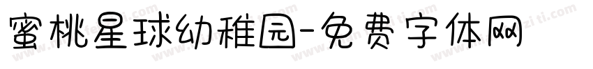蜜桃星球幼稚园字体转换