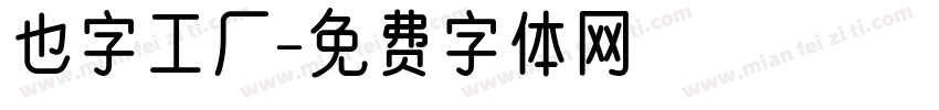 也字工厂字体转换