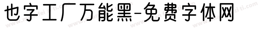 也字工厂万能黑字体转换