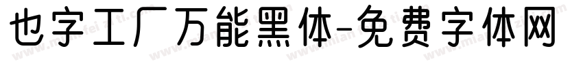 也字工厂万能黑体字体转换