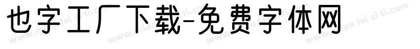 也字工厂下载字体转换
