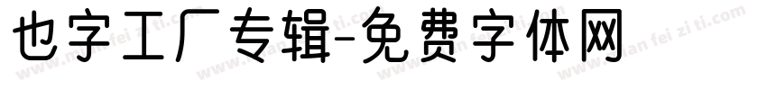 也字工厂专辑字体转换