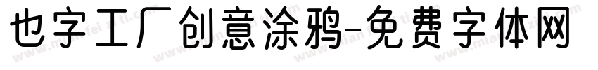 也字工厂创意涂鸦字体转换