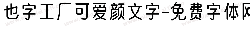 也字工厂可爱颜文字字体转换