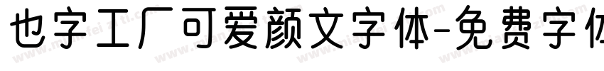 也字工厂可爱颜文字体字体转换