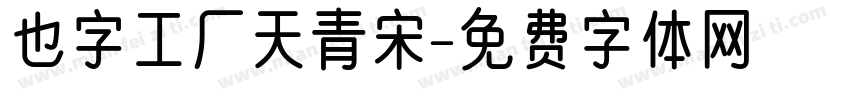 也字工厂天青宋字体转换