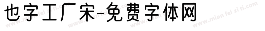 也字工厂宋字体转换