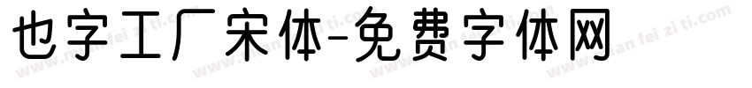 也字工厂宋体字体转换