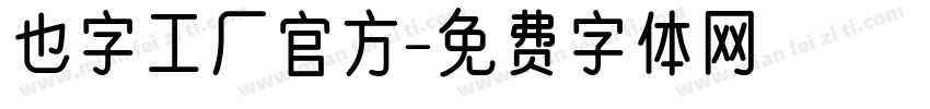 也字工厂官方字体转换