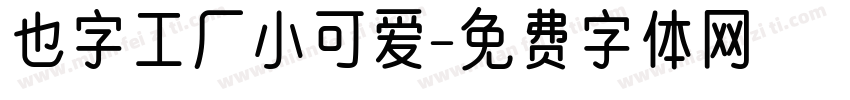 也字工厂小可爱字体转换