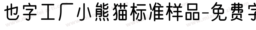 也字工厂小熊猫标准样品字体转换