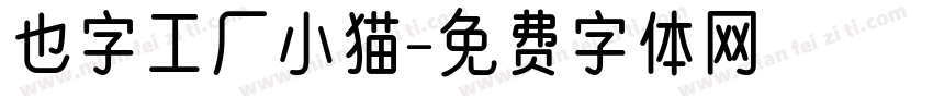 也字工厂小猫字体转换