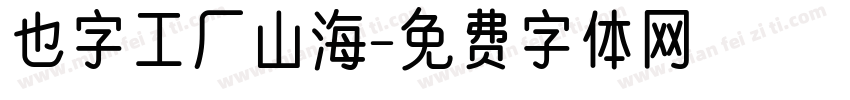 也字工厂山海字体转换