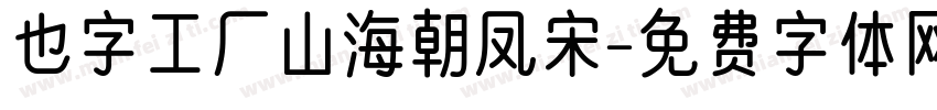 也字工厂山海朝凤宋字体转换