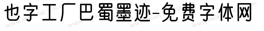 也字工厂巴蜀墨迹字体转换