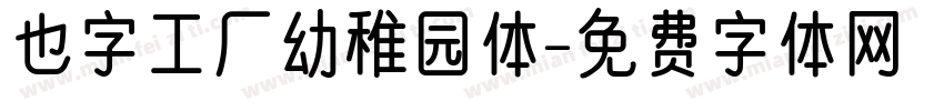 也字工厂幼稚园体字体转换