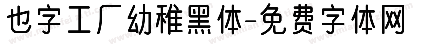 也字工厂幼稚黑体字体转换