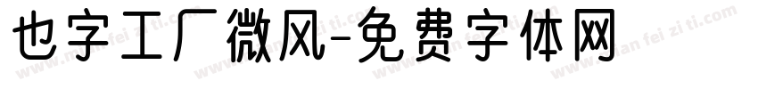 也字工厂微风字体转换