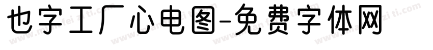 也字工厂心电图字体转换