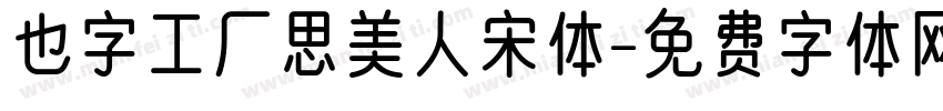 也字工厂思美人宋体字体转换