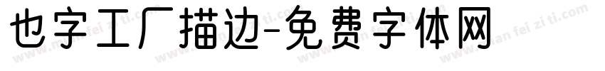 也字工厂描边字体转换