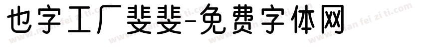 也字工厂斐斐字体转换