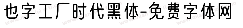 也字工厂时代黑体字体转换