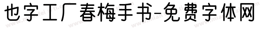 也字工厂春梅手书字体转换