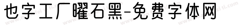 也字工厂曜石黑字体转换