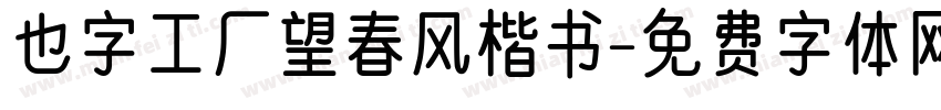 也字工厂望春风楷书字体转换