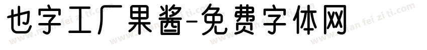也字工厂果酱字体转换