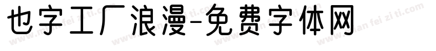 也字工厂浪漫字体转换