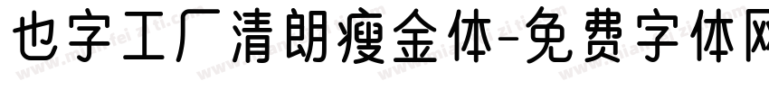 也字工厂清朗瘦金体字体转换
