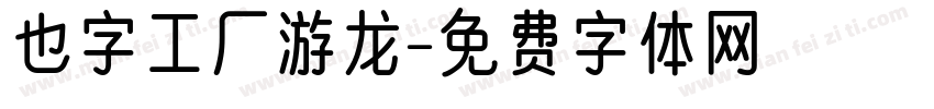 也字工厂游龙字体转换