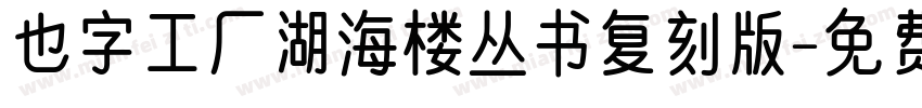 也字工厂湖海楼丛书复刻版字体转换