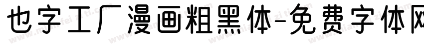 也字工厂漫画粗黑体字体转换