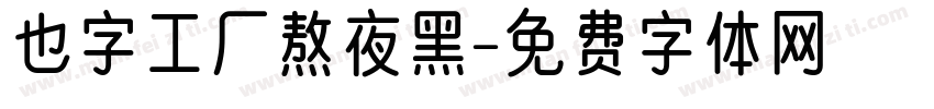 也字工厂熬夜黑字体转换