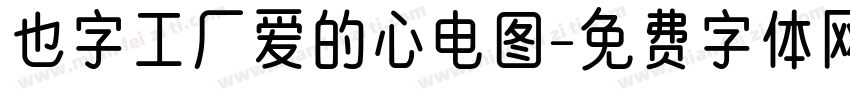 也字工厂爱的心电图字体转换