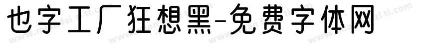 也字工厂狂想黑字体转换