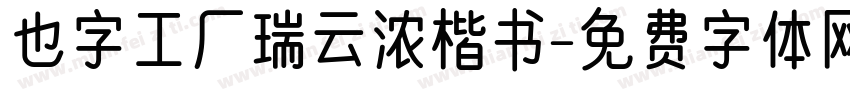 也字工厂瑞云浓楷书字体转换