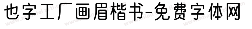 也字工厂画眉楷书字体转换