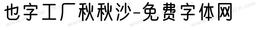 也字工厂秋秋沙字体转换