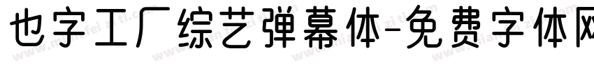 也字工厂综艺弹幕体字体转换
